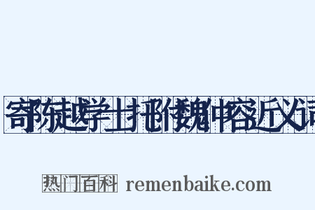 寄陈越学士托附魏仲容近义词是什么意思的图片